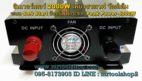 อินเวอร์เตอร์ 2000W เพียวซายเวฟ